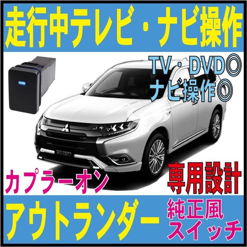 アウトランダーphev 走行中テレビ ナビ操作 純正風スイッチ タイプ Mmcs エクリプスクロス メモリーナビgf7w Gf8w Gg2w Gg3w Mtv 311 三菱 Mmt 14s1 Mmt 14s1 9 Field ヤフー店 通販 Yahoo ショッピング