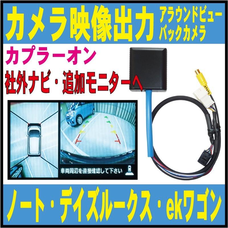 アラウンドビューモニター カメラ映像出力 バックカメラ デイズ デイズルークス ノート ジューク ｅｋカスタム ワゴン スペース 社外ナビ用 リアカメラ Nco 03 Nco 03 05 Field ヤフー店 通販 Yahoo ショッピング