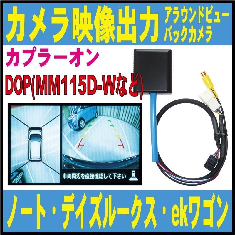Mm115d W Mm114 アラウンドビューモニター カメラ映像出力 デイズ デイズルークス ノート ジューク ｅｋカスタム ワゴン スペース リアカメラ Nco 04 Nco 04 05 Field ヤフー店 通販 Yahoo ショッピング