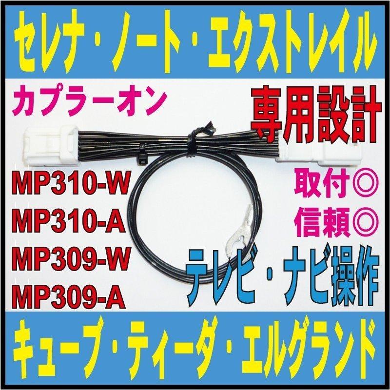 走行中もtv ナビ キット Mp310 W Mp310 A Mp309 W Mp309 A 日産 ニッサン テレビ セレナ C26 キューブ クリッパー マーチ モコ フルオート 解除 操作 Ndn 7800 Ndn 7800 1 Field ヤフー店 通販 Yahoo ショッピング