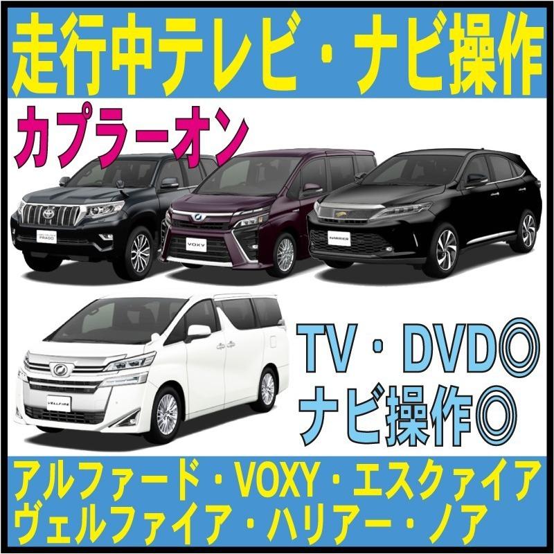 人気ブランドを 走行中 Tv ナビ操作 アルファード ヴェルファイア Voxy エスクァイア ハリアー Hv ノア カムリ プラド テレビ キット キャンセラー トヨタ Mop 純正 Tdn 3030 55 以上節約 Nicmosul Org