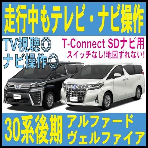 アルファード ヴェルファイア 30後期 走行中tv ナビ視聴 T Connect Sd 10 5インチ トヨタ Ggh35w Agh35w Ayh30w 純正 カプラーオン キット ジャンパー Tdn 3300 Tdn 3300 26 Field ヤフー店 通販 Yahoo ショッピング