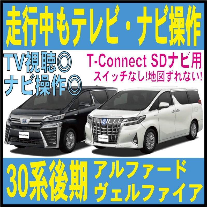 ヴェルファイア アルファード 走行中テレビ ナビ操作 30系後期 T Connect Sd Toyota トヨタ Ggh35w Agh30w Ayh30w 純正 カプラーオン キャンセラー Tdn 3300 Tdn 3300 33 Field ヤフー店 通販 Yahoo ショッピング