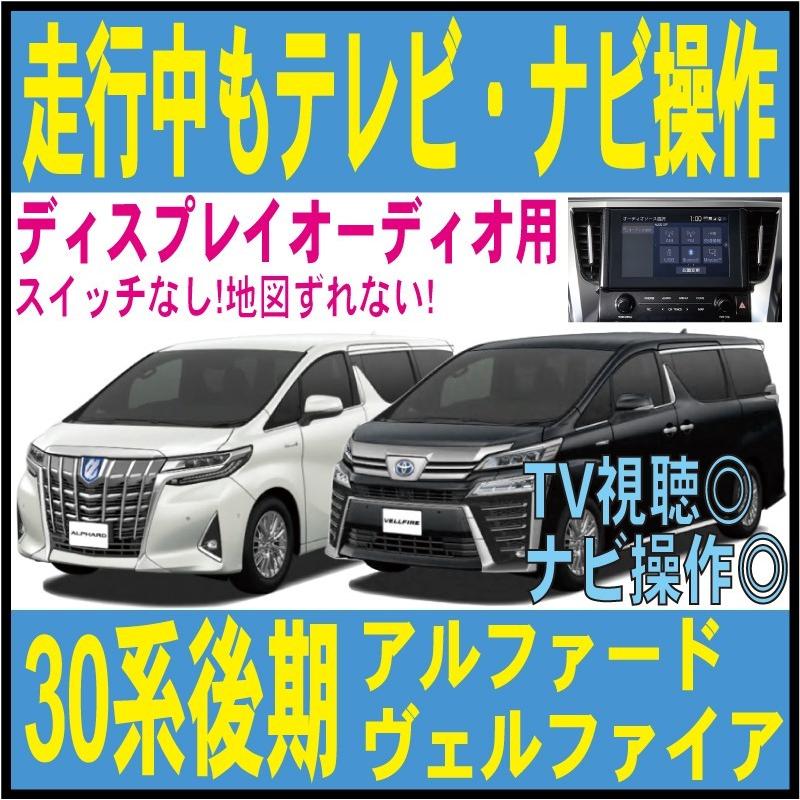ディスプレイオーディオ アルファード ヴェルファイア Hv Da 走行中 テレビ ナビ解除 純正 Ggh35w Agh35w Ayh30w M C R2 1 ジャンパー キット 操作 Tdn 3400 Tdn 3400 23 Field ヤフー店 通販 Yahoo ショッピング