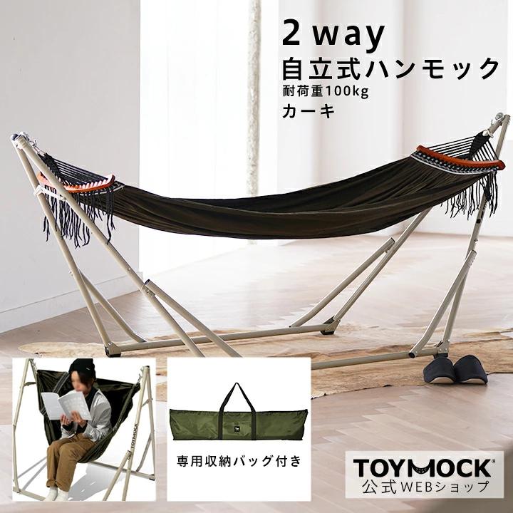 TOYMOCK ( トイモック ) LASIC ラシック ハンモック 2WAY 自立式 TOYMOCK ( トイモック ) LASIC ラシック ハンモック 2WAY 自立式