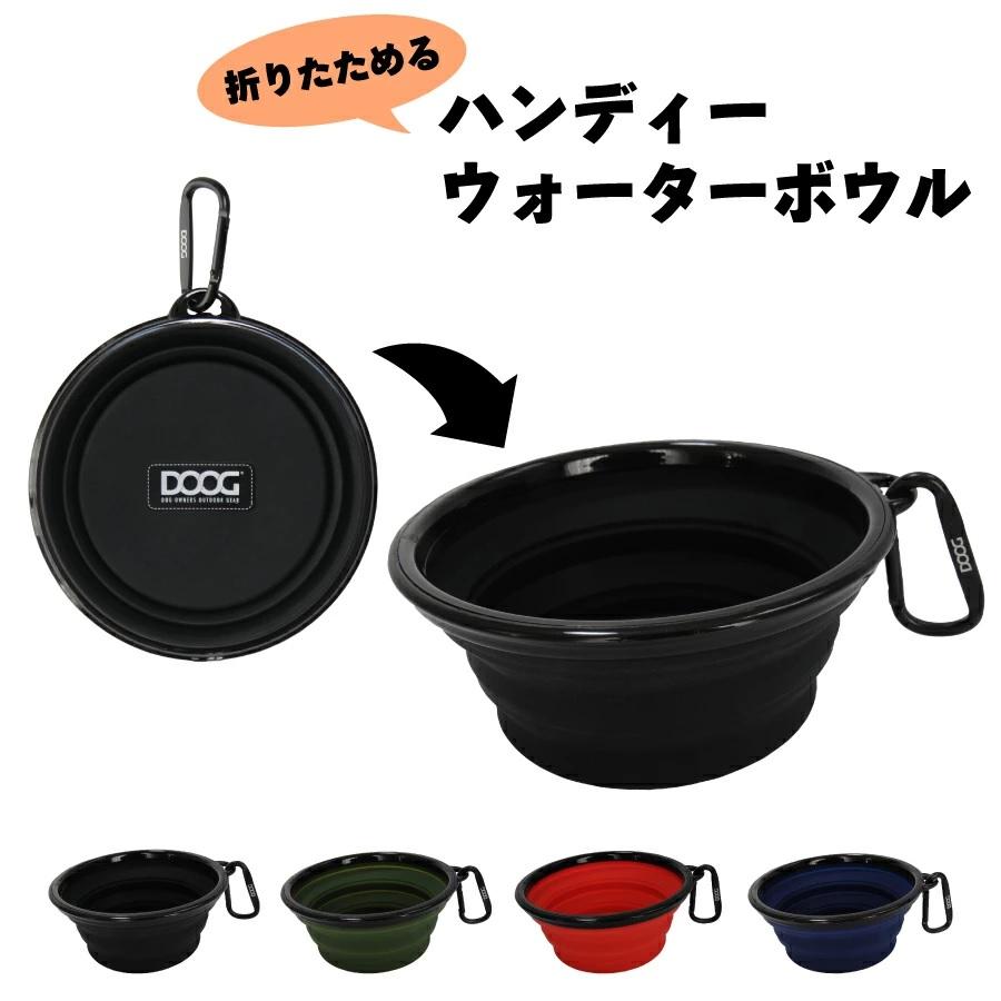 DOOG ( ドゥーグ ) ハンディウォーターボウル 犬用折りたたみボウル