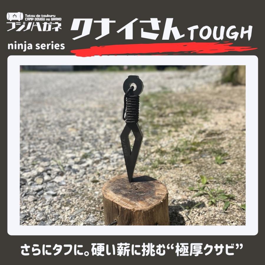 フジノハガネ 最強 クナイさんTOUGH 頑丈 かっこいい 楔 クサビ