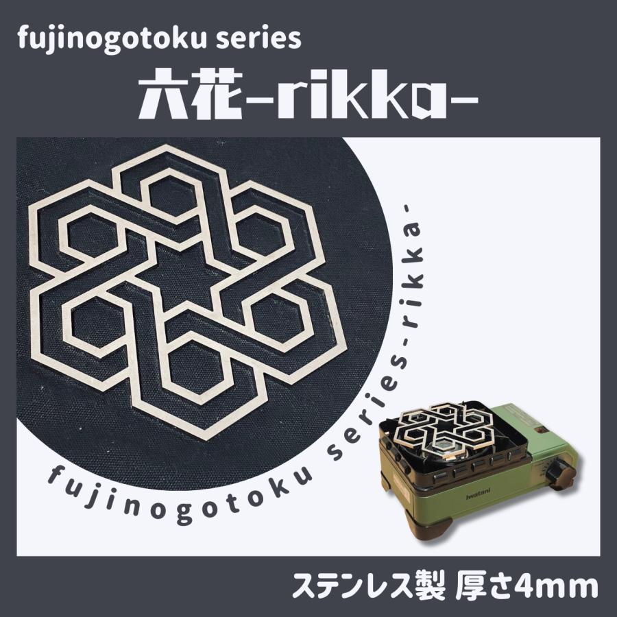 フジノハガネ fujinogotoku series 六花 rikka 五徳 ゴトク