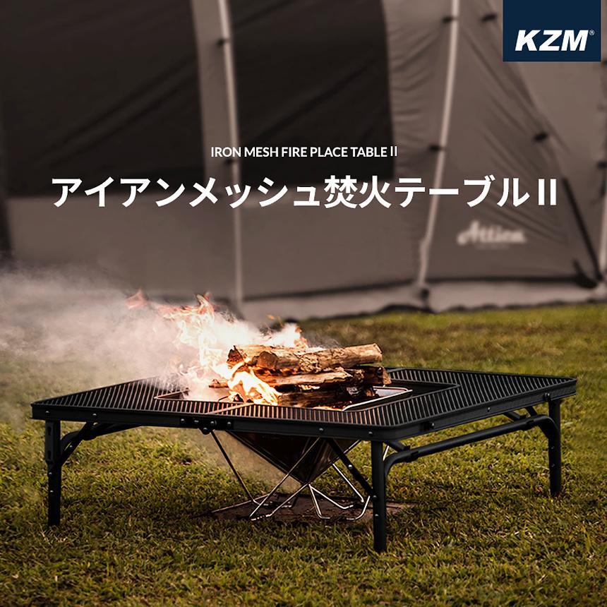 アウトドアテーブル アイアンメッシュ 折りたたみ式 焚き火台　広島限定 KZM OUTDOOR（カズミ アウトドア） 【 SALE 】 アイアンメッシュ 焚火