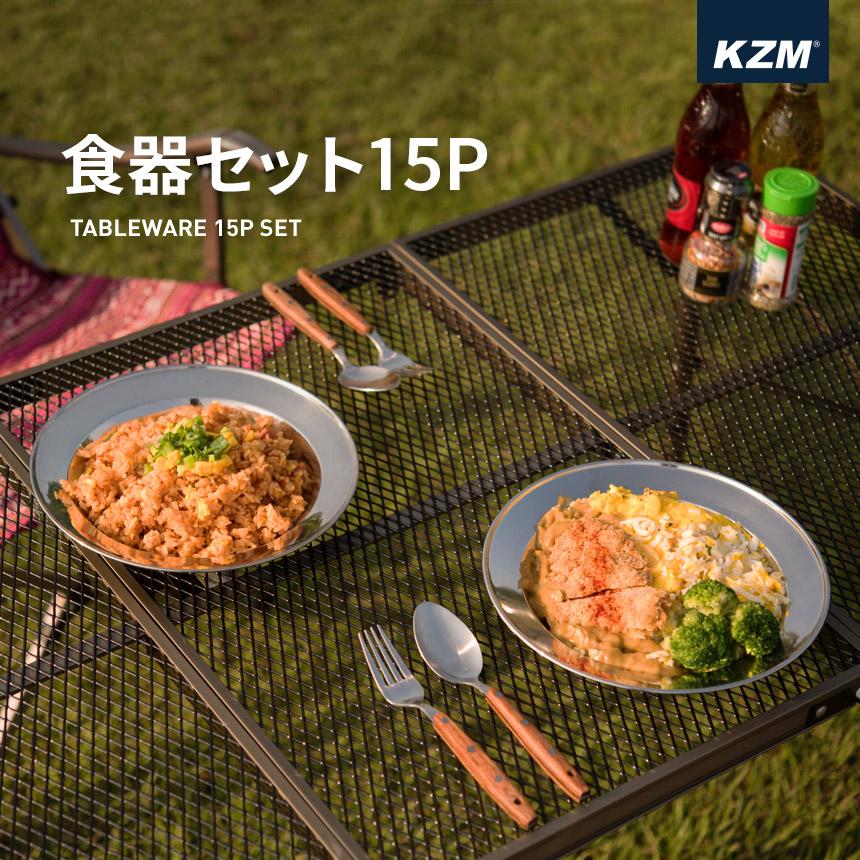 KZM OUTDOOR（カズミ アウトドア） 食器セット 15P ( K22T3K05 ) 食器