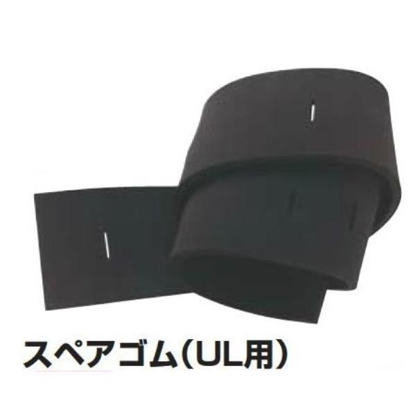 グラウンドクリーナーUL用スペアゴム S-0239 10321903 送料ランク(A) (SWT) (Q41CD)