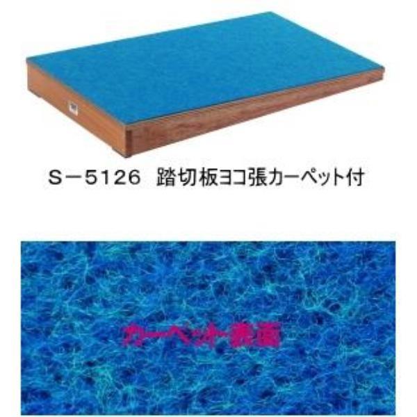 三和体育 スポーツ用具 学校用具 踏切板 ヨコ張カーペット付 S-5126  送料ランク(お見積もり) (SWT) (Q41CD)