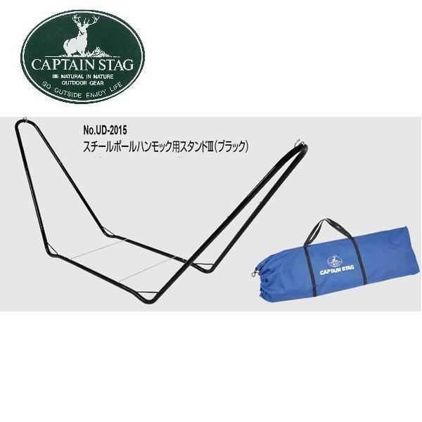 UD-2015 スチールポールハンモック用スタンド3(ブラック) CAPTAIN STAG ハンモック インテリア (CAG) (Q41CD)