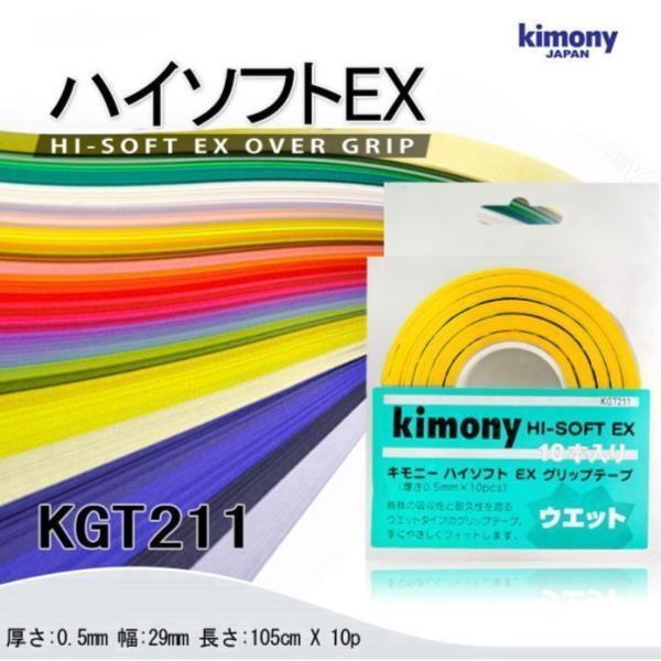 KGT211 ハイソフトEXグリップテープ 10本入り 納得できる割引 Kimony キモニー テニス グリップ グリップテープ QCC16 印象のデザイン KMN