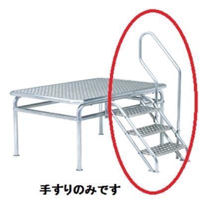 TOEILIGHT トーエイライト 朝礼台用手すり 指揮台用手すり G-1763 送料ランク(7) (TOL) (Q41CD)