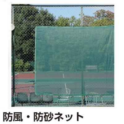 三和体育 SANWATAIKU ネット 防風・防砂ネット 10m巻 6kg S-8631  送料ランク(B) (SWT) (Q41CD)