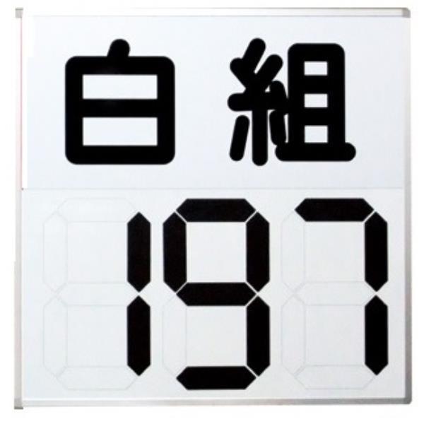 得点盤 スコアボード 体育用品 S-4032 運動会用マグネット反転式得点板 白 送料ランク:(特) (SWT) (Q41CD)