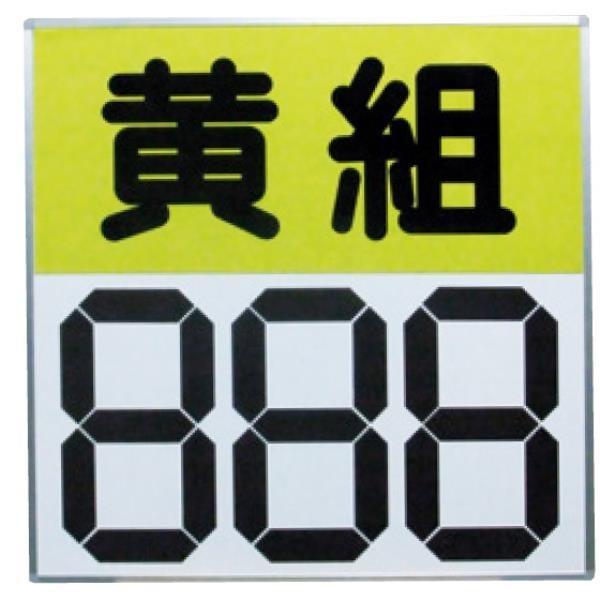 得点盤 スコアボード 体育用品 S-4033 運動会用マグネット反転式得点板 黄  Q41CD 送料ランク(特) (SWT) (Q41CD)