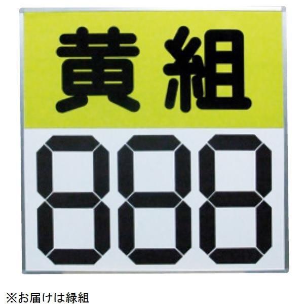 得点盤 スコアボード 体育用品 S-4035 運動会用マグネット反転式得点板 緑  Q41CD 送料ランク(特) (SWT) (Q41CD)