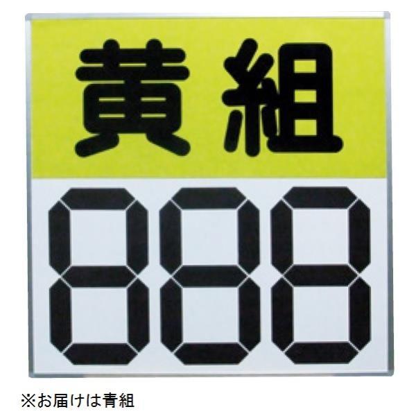 得点盤 スコアボード 体育用品 S-4034 運動会用マグネット反転式得点板 青  Q41CD 送料ランク(特) (SWT) (Q41CD)