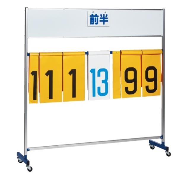 得点盤 スコアボード 体育用品 大型得点板 S-8195  送料ランク(C) (SWT) (Q41CD)