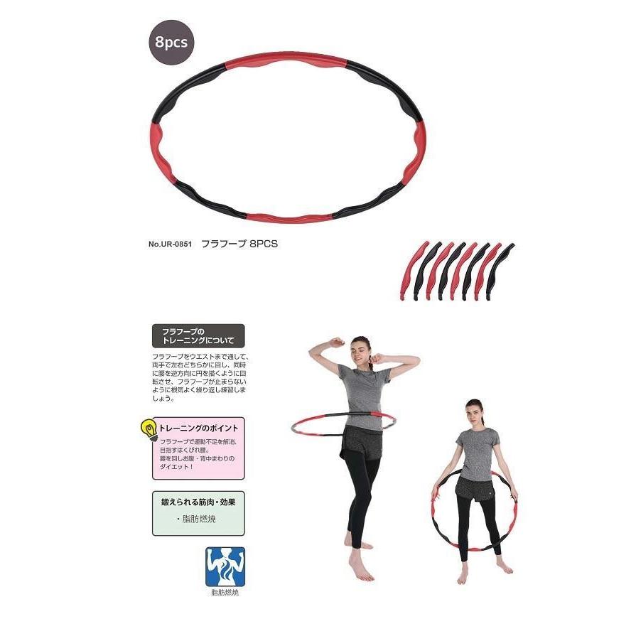 フラフープ 8pcs Ur 0851 送料無料