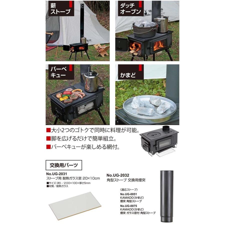 薪ストーブ ダッチオーブン バーベキュー UG-0075 KAMADO(かまど)煙突 ガラス窓付 角型ストーブ UG-75 UG-0075 (CAG)(Q22E8) :10844395:フィールドボス - 通販 - Yahoo!ショッピング 薪ストーブ ダッチオーブン バーベキュー UG-0075 KAMADO(かまど)煙突 ガラス窓付 角型ストーブ UG-75 UG-0075 (CAG)(Q22E8) :10844395:フィールドボス - 通販 - Yahoo!ショッピング