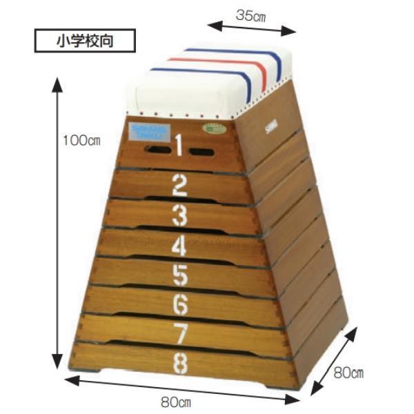 法人限定とびばこ 小学生 跳び箱 小学校 S-4063 跳箱 小 8 段 CL-8 ニス  送料ランク(お見積もり) (SWT) (Q41CD)