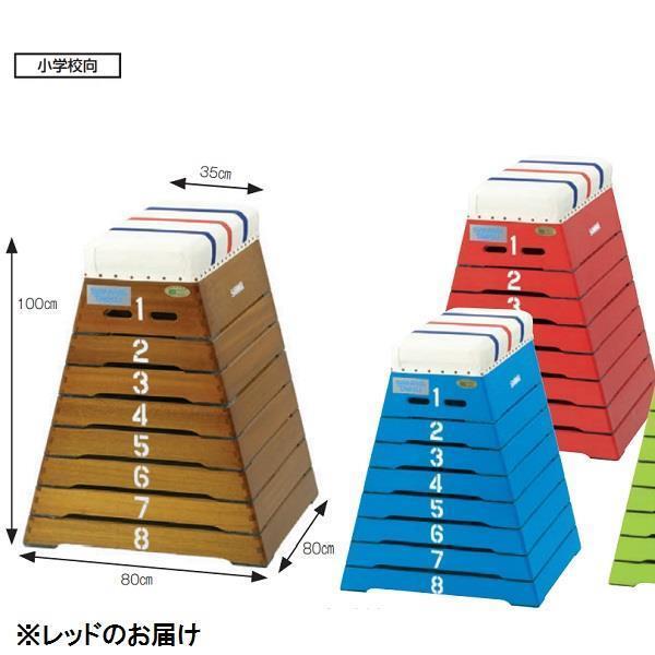 法人限定とびばこ 小学生 跳び箱 小学校 S-4064 跳箱 小 8 段 CL-8 レッド  送料ランク(お見積もり) (SWT) (Q41CD)
