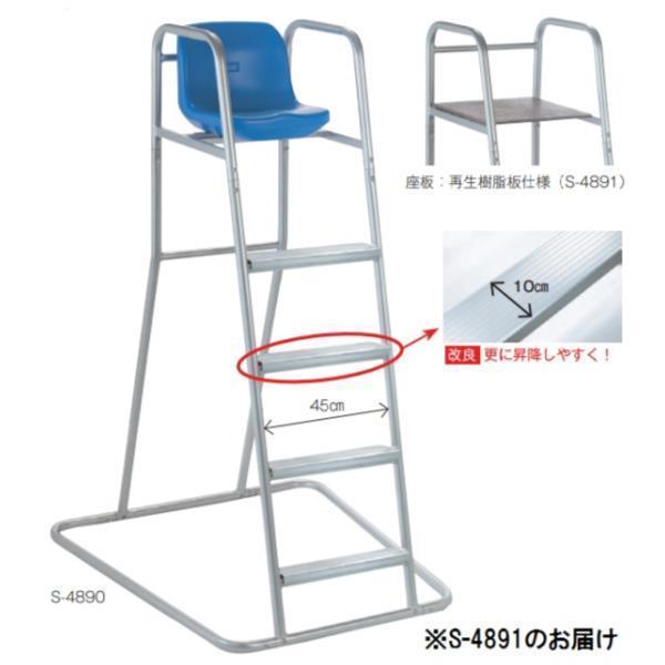 法人限定審判台 テニス S-4891 S-4891 テニス審判台 S 150 アルミ  送料ランク(E) (SWT) (Q41CD)