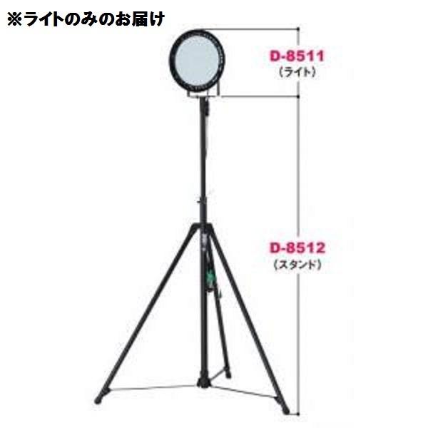 LEDライト スタンドライト 屋外ライト D-8511 移動式LEDライトスタンドライトのみ 送料ランク:(別途) (DAN) (Q41CD)