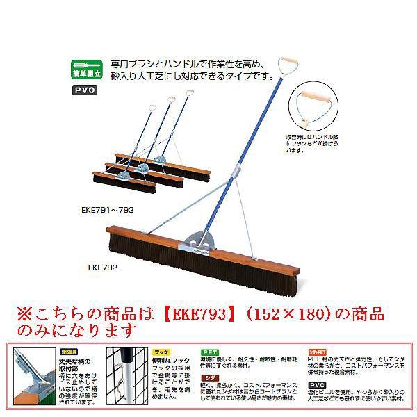 グランド整備用品 コートブラシ レーキ コートブラシ コートブラシＯＭ−180II EKE793 送料ランク(C) (ENW) (Q41CD)