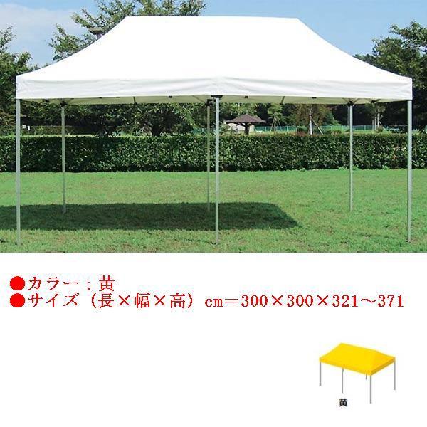 テント 大型テント タープ ワンタッチテント3.0×3.0(黄) EKA735 特殊送料(ランク：K) (ENW) (Q41CD)