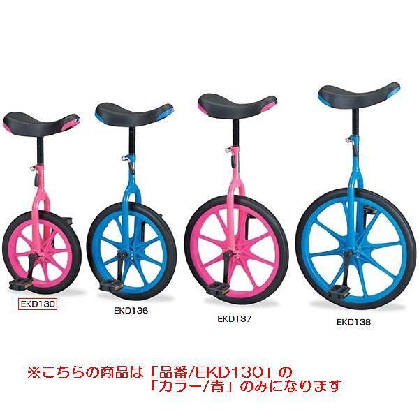 自転車 一輪車 授業 一輪車ノ−パンク14青 EKD130 送料ランク:(B) (ENW) (Q41CD)