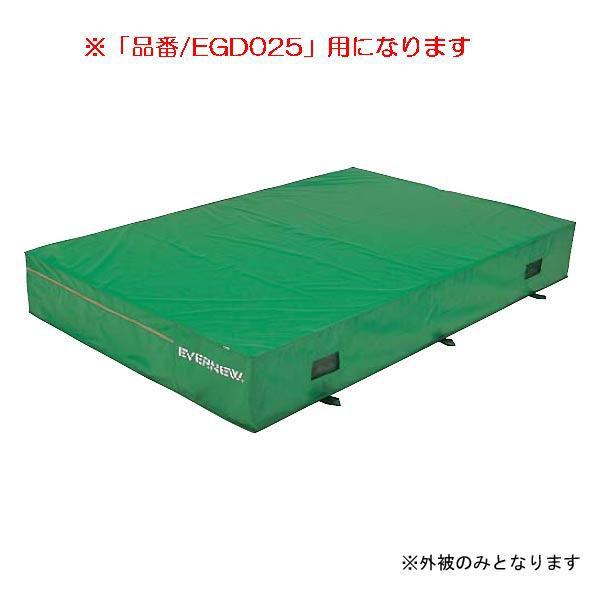 屋外マット エバーマット枚専用交換袋外被のみEGD025用 EGD035  送料ランク:(D) (ENW) (Q41CD)