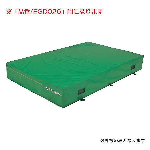 屋外マット エバーマット枚専用交換袋外被のみEGD026用 EGD036  送料ランク:(D) (ENW) (Q41CD)