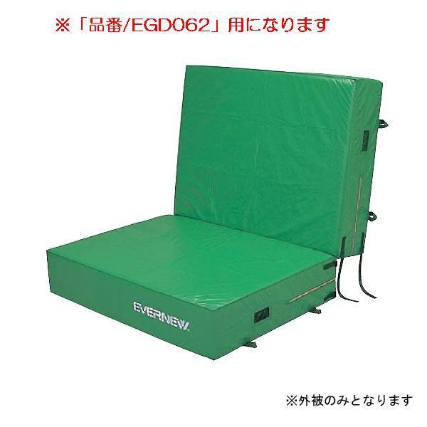 屋外マット 体操 保護 エバーマット二ツ折枚専用交換袋外被のみEGD062 EGD072  送料ランク:(D) (ENW) (Q41CD)