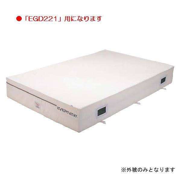 スポーツ 体操 保護 抗菌屋内エバーマット枚専用交換袋外被のみEGD221用 EGD231  送料ランク(D) (ENW) (Q41CD)