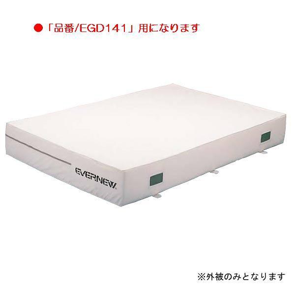 スポーツ 体操 保護 屋内エバーマットすべり止付枚専用交換袋外被のみEGD141用 EGD151  送料ランク(D) (ENW) (Q41CD)