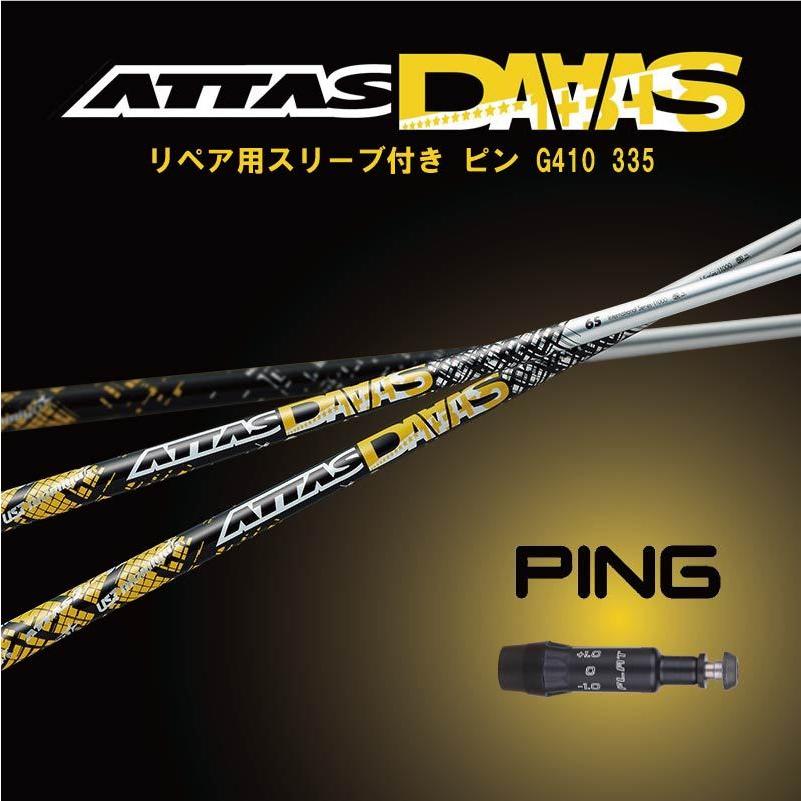 ピン G410用 335 スリーブ付きシャフト販売 ATTAS DAAAS 12