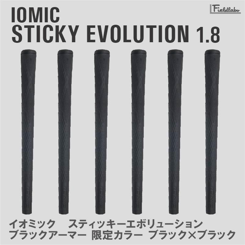 ⑳イオミック ブラックアーマー2 SE 1.8 ブラック 6本セット BL無し IOMIC（イオミック） 【レビューを書いて送料無料】6本セット ブラック