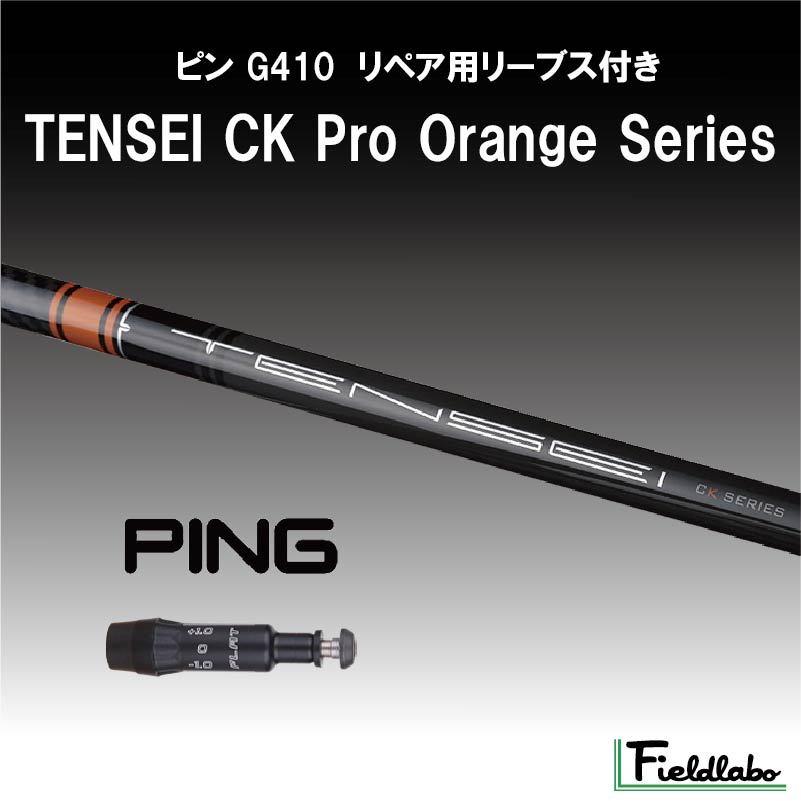 標準グリップ無料】ピン G410用 スリーブ付き 三菱ケミカル TENSEI CK