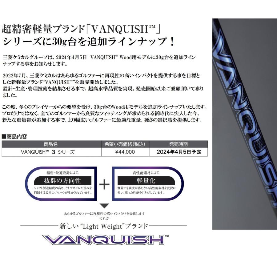 【新商品】テーラーメイド用スリーブ付き 三菱ケミカル VANQUISH 3 Series ヴァンキッシュ3 新品 ドライバー用シャフト カーボンシャフト  日本正規品｜fieldlaboshop｜02