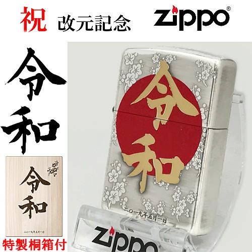 令和 記念 Zippo ジッポーライター 令和グッズ ジッポ 特製桐箱付 Zp フィールドマックス Yahoo 店 通販 Yahoo ショッピング