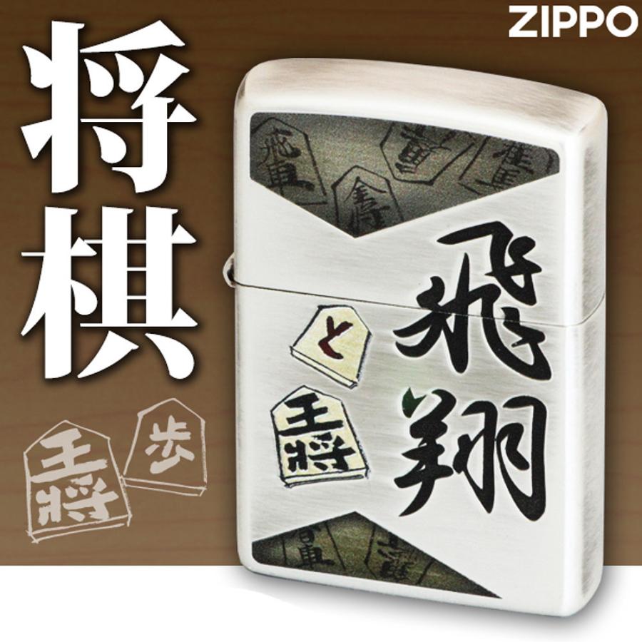 ZIPPO 将棋 ジッポーライター 和柄 王将 銀メッキ プレゼント グッズ 発火石 フリント付｜fieldmax