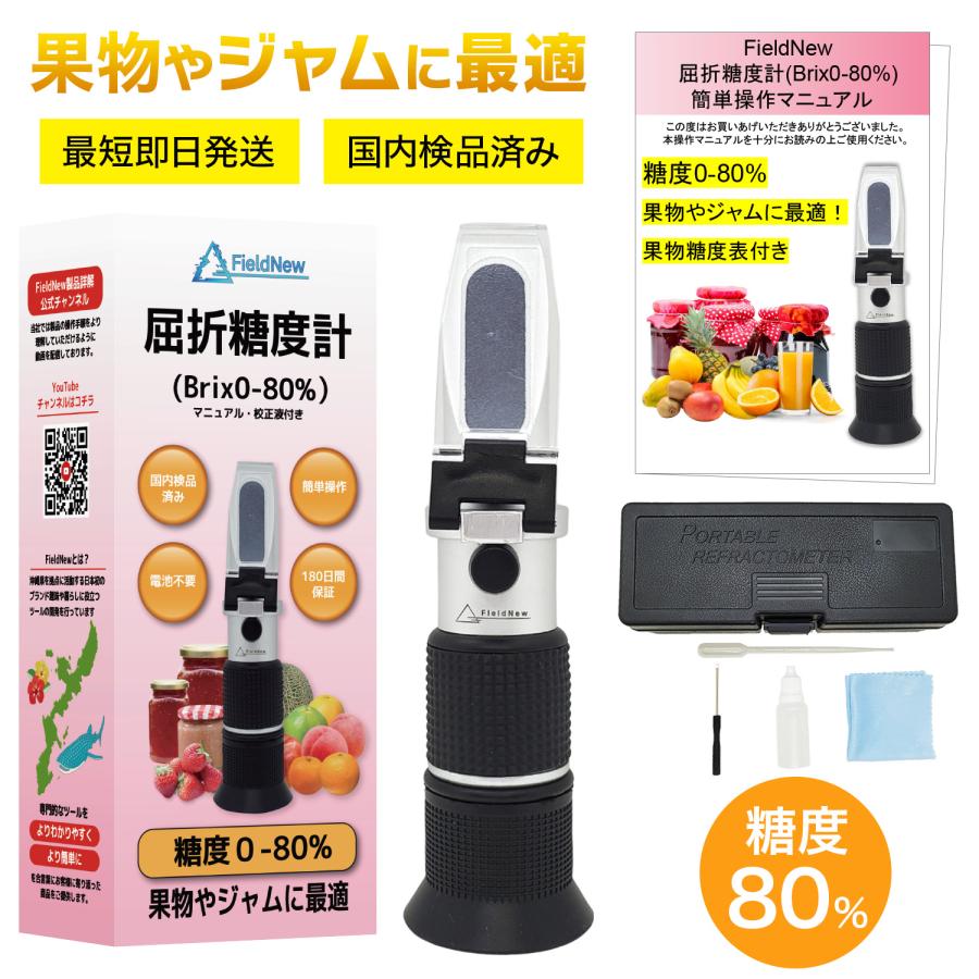国内検品済 屈折糖度計 0-80% FieldNew 国内ブランド 日本語説明書 校正液付き 180日保証 国内品質検査済 温度自動補正 電池不要 屈折計 | 