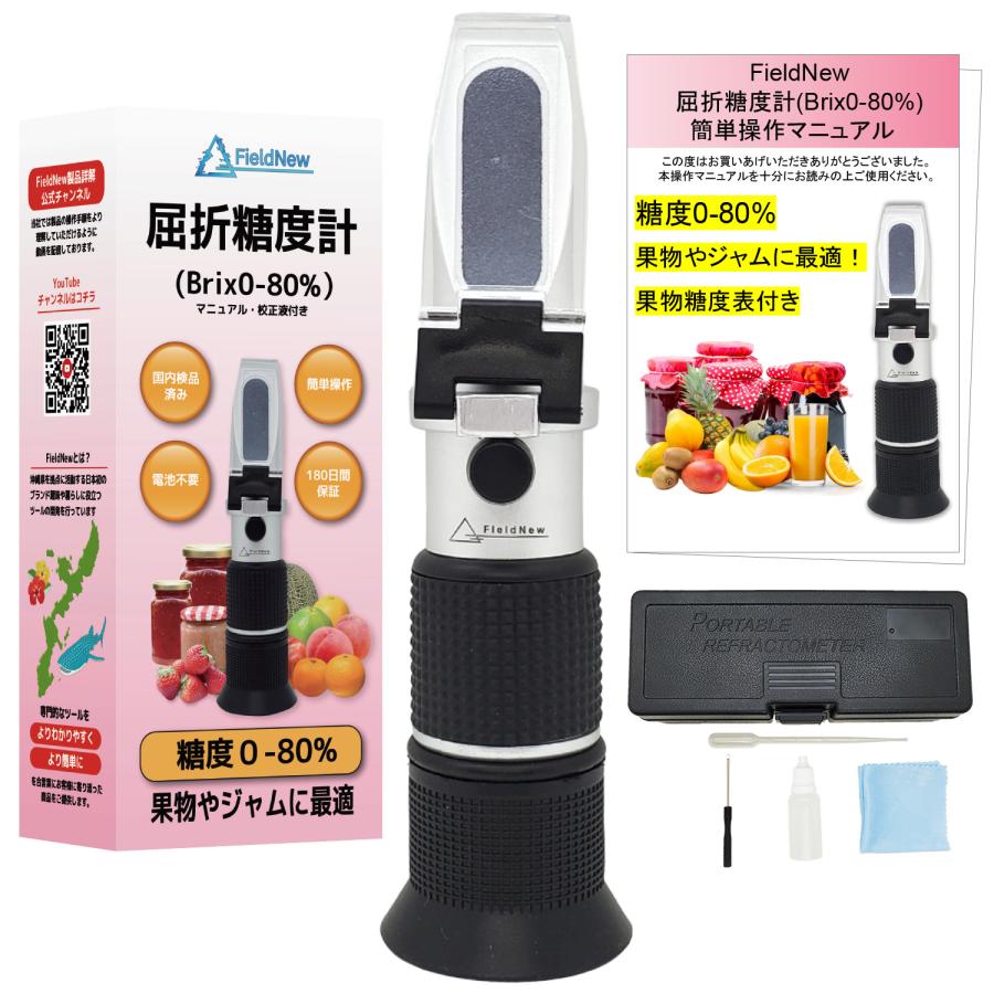 国内検品済 屈折糖度計 0-80% FieldNew 国内ブランド 日本語説明書 校正液付き 180日保証 国内品質検査済 温度自動補正 電池不要 屈折計 |  | 11