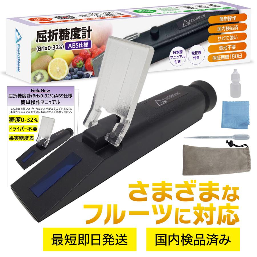糖度計 Brix0-32% ABS仕様 校正簡単 国内ブランド 説明書 校正液