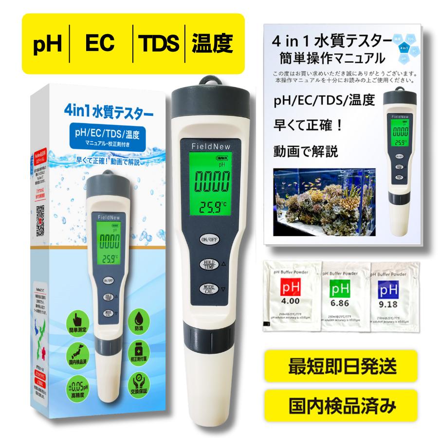 pH測定器 水質測定器 pH EC TDS 温度 国内ブランド FieldNew 防滴 保証
