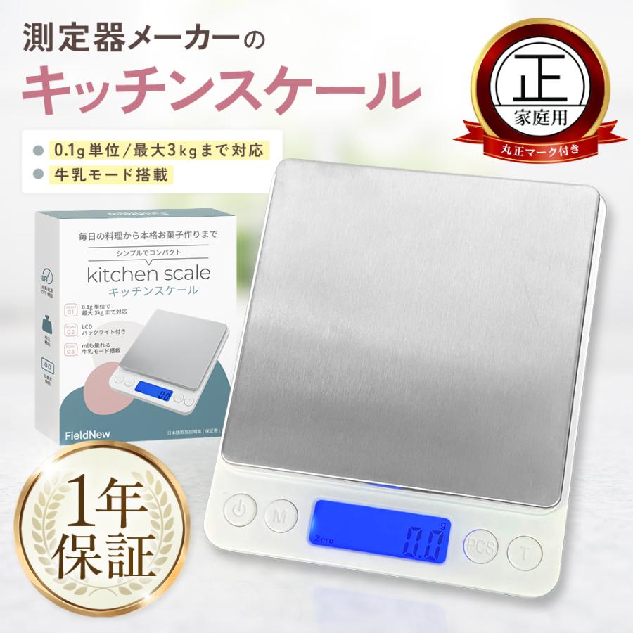 キッチンスケール 0.1g単位/最大3kg【計量法適合 丸正マーク付き】日本